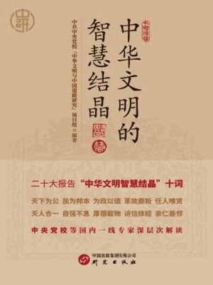 cover image of 中华文明的智慧结晶